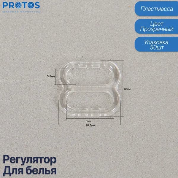 Регулятор рамка для белья 8мм, фурнитура для бретелей (упак 50 шт)