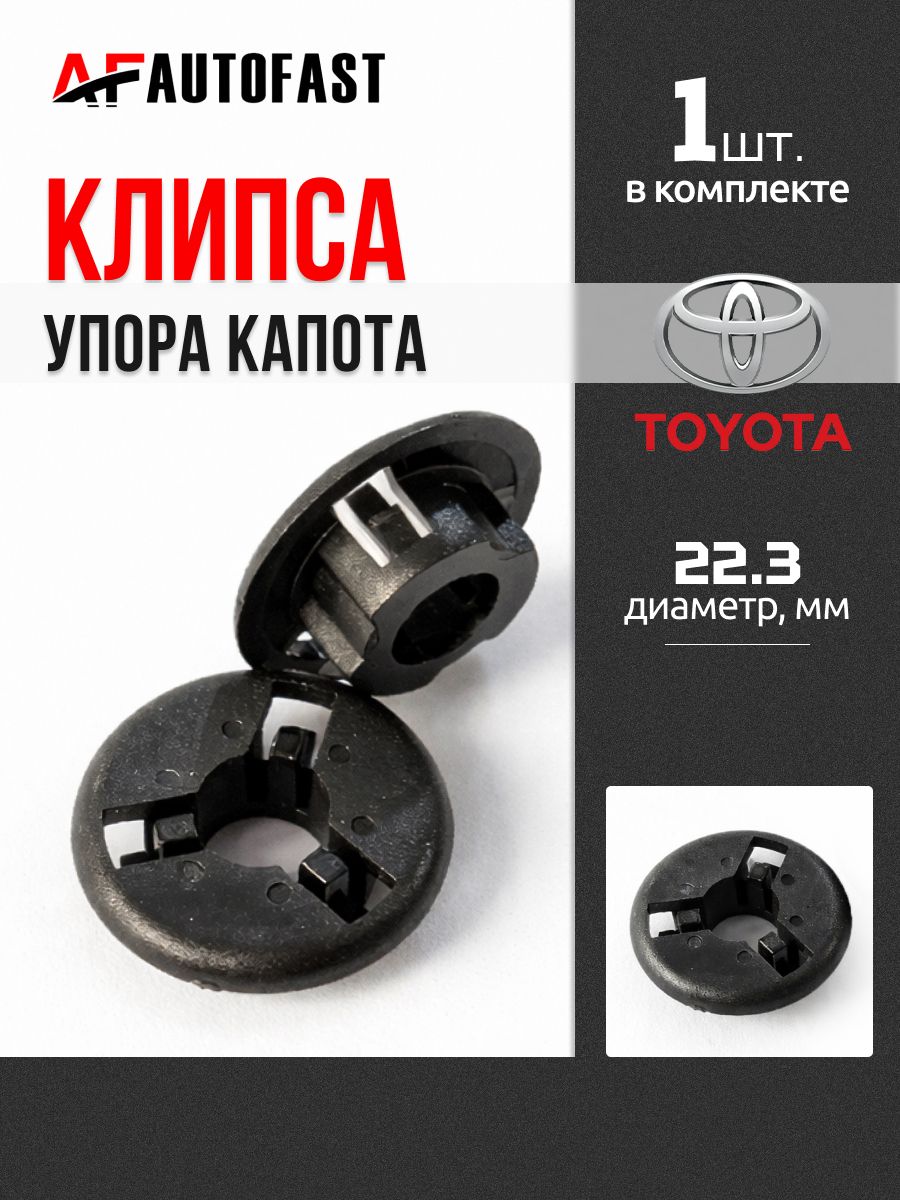 AUTO FAST Клипса крепежная автомобильная, 1 шт.