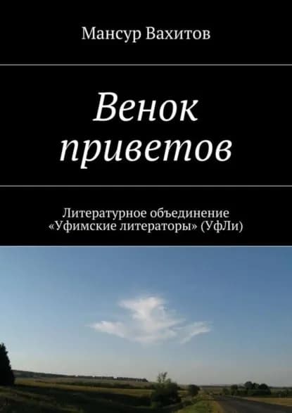 Венок приветов. Литературное объединение Уфимские литераторы (УфЛи) | Вахитов Мансур | Электронная книга
