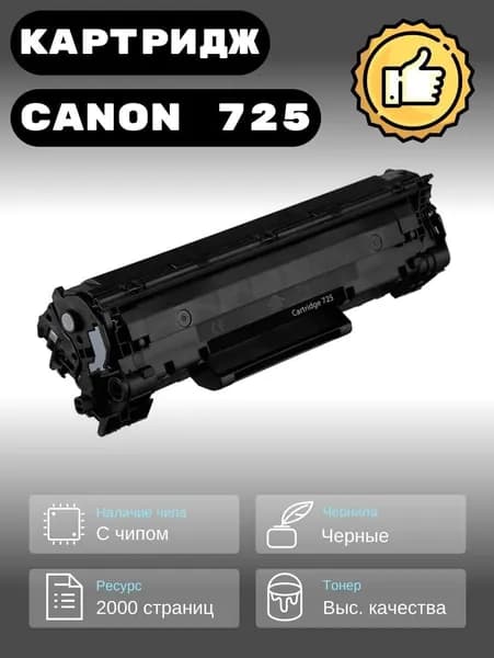 Картридж лазерный Canon 725 / Cartridge 725.