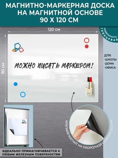 Магнитно-маркерная доска на магнитной основе, 90х120 см