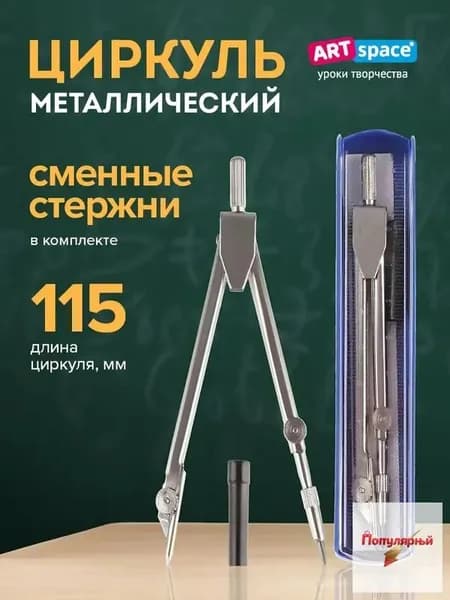 Циркуль школьный металлический, для черчения 115 мм