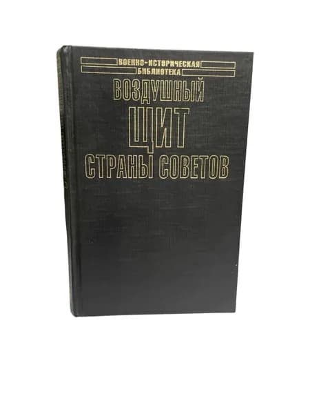 Воздушный щит Страны Советов | Дроговоз Игорь Григорьевич