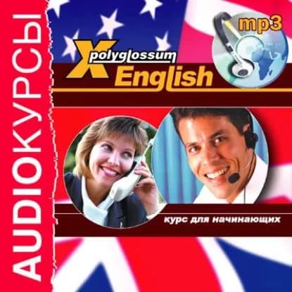 Аудиокурс X-Polyglossum English. Курс для начинающих | Чудаков Илья | Электронная аудиокнига