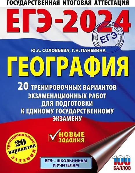 ЕГЭ-2024. География. 20 тренировочных вариантов экзаменационных работ для подготовки к единому государственному экзамену; АСТ | Соловьева Юлия Алексеевна, Паневина Галина Николаевна