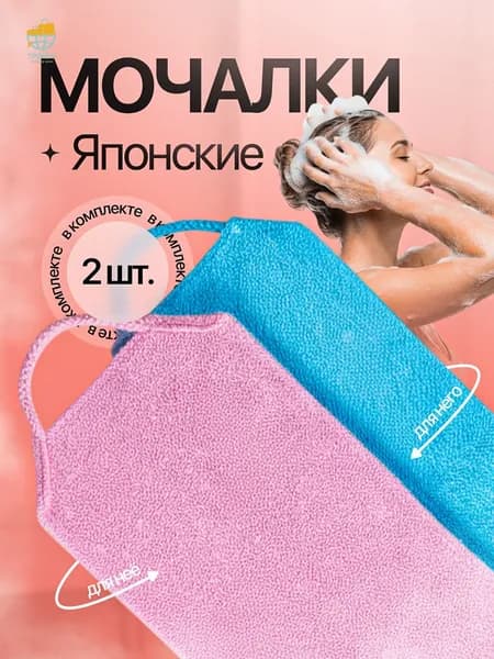 Мочалка японская для тела с ручками 2шт