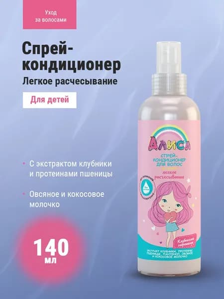 Алиса Спрей-кондиционер легкое расчесывание для детей 140 мл