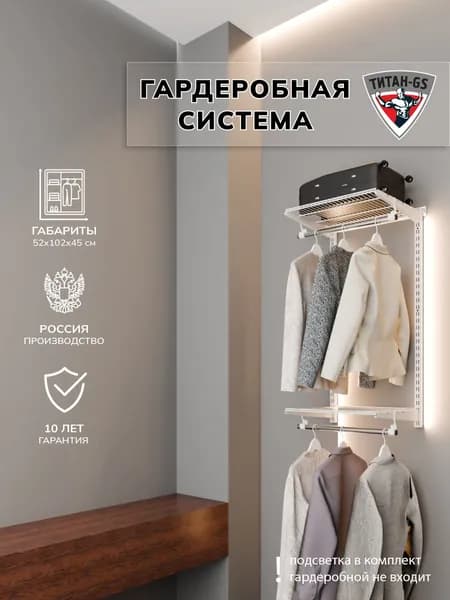 Гардеробная система хранения Титан-GS Вешалка двухъярусная 460 белая 450
