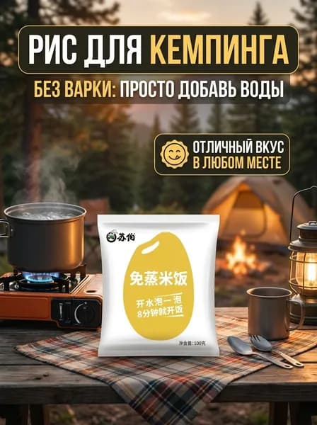 Рис быстрого приготовления туристический, еда в поход и для кемпинга, не требует варки, 200 г