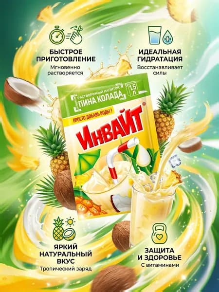 Растворимый напиток ИНВАЙТ( Invite) Пина Колада, в упаковке 24 шт по 12 гр.