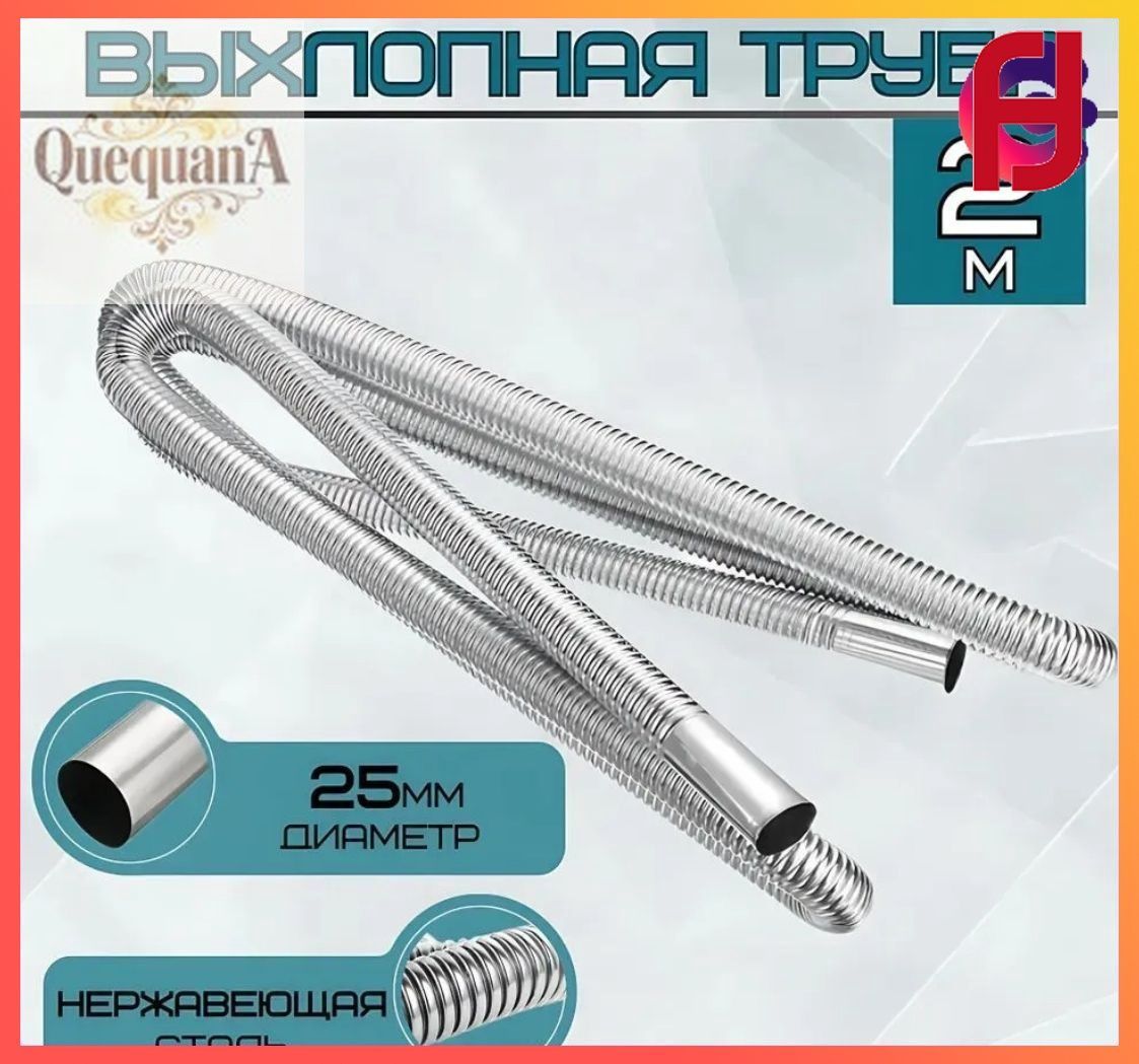Труба выхлопная, диаметр 25 мм, длина 200 мм арт.LA0696501|6V70E0I7DC
