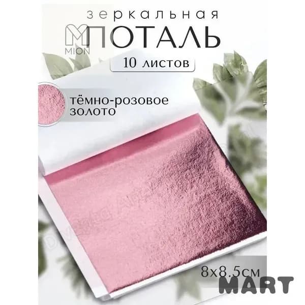10 листов / Светлое Золото / Зеркальная поталь 8х8,5см