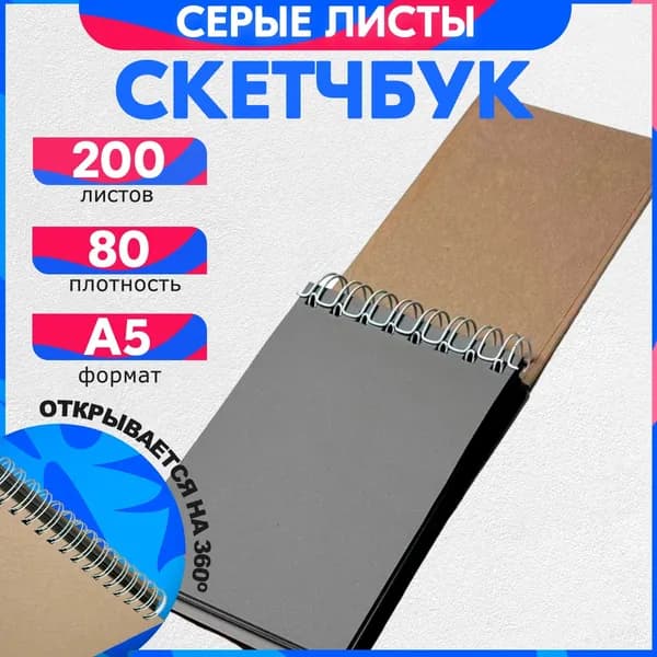 Скетчбук для рисования А5 80 гр, 200 листов, альбом., серые листы