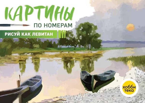 Рисуй как Левитан. Картины по номерам для взрослых и детей