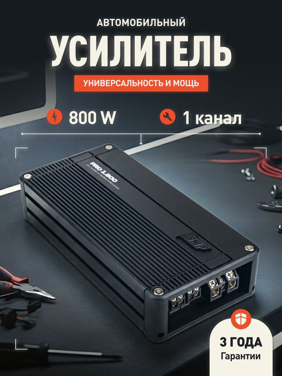 Усилитель для сабвуфера AMP PRO 1.800 / Усилитель автомобильный / Моноблок