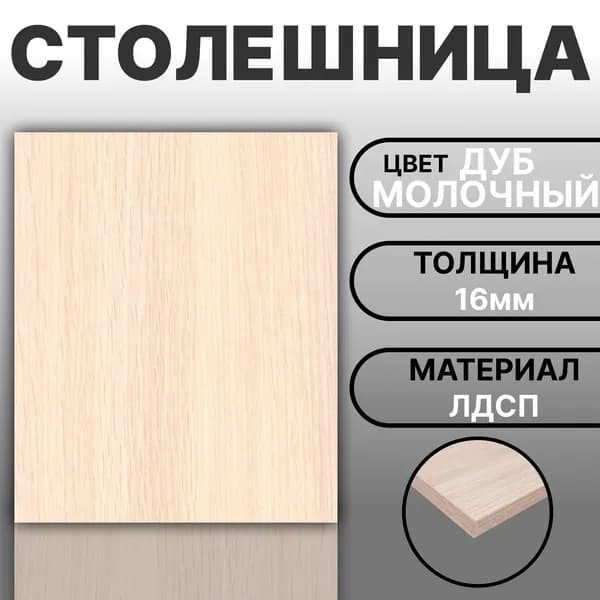 Столешница ЛДСП 250х330 16мм Цвет Дуб Молочный