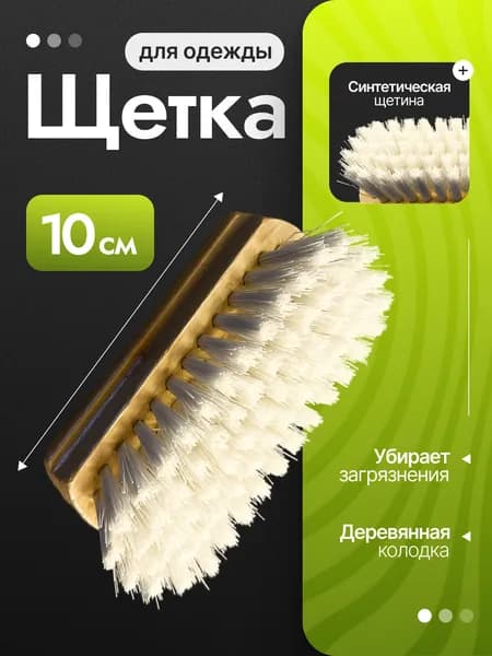 Щетка универсальная 10 см