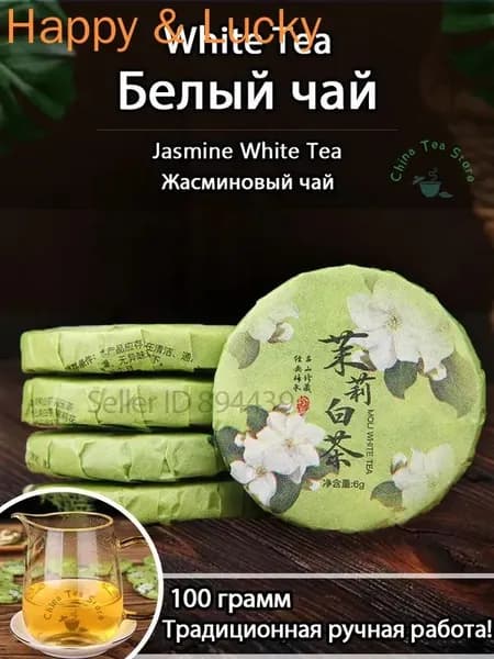 Белый чай Жасмин отдельно упаковал старый белый чай Юньнань WhiteTea