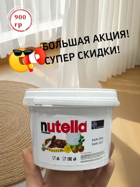 Все виды шоколадной пасты nutella 900г. 1 шт
