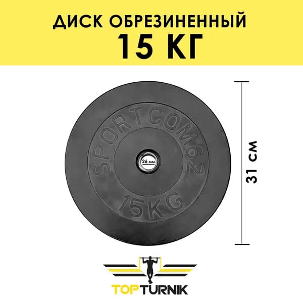 Блин для штанги, гантели обрезиненный 15 кг