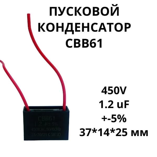 450V, 1.2 uF, +-5%, 37*14*25 мм, CBB61 пусковой конденсатор