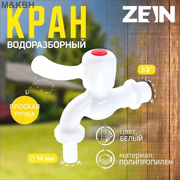 Кран водоразборный со штуцером ZEIN Z2188, 1/2", плоская ручка, PP, шаровой механизм, белый