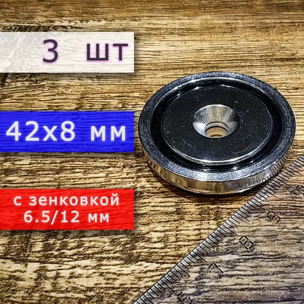Неодимовое магнитное крепление 42 мм с отверстием (зенковкой) 6.5/12 мм (3 шт)