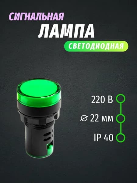 Светодиодная сигнальная лампа 220В, индикатор (зелёный), 1 шт.
