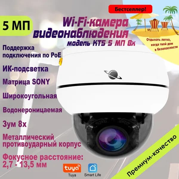 Уличная IP камера SATURN KT5 5 МП 8X . Видеонаблюдение, Wi-Fi-камера с потолочным креплением