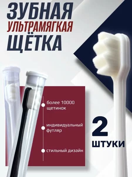 Зубная щетка, щетки зубные мягкие в наборе 2 штуки белый черный, для чувствительных десен