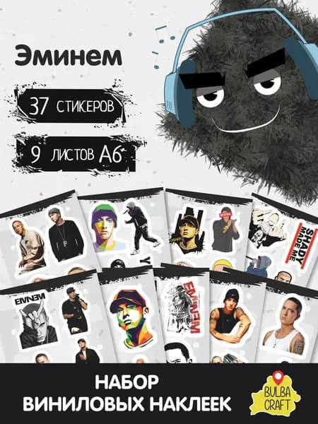 Стикеры "Эминем", 37 штук, 9 листов А6. Стикеры на телефон, ноутбук, чехол, аниме, на стену. Для творчества и декора, BulbaCraft