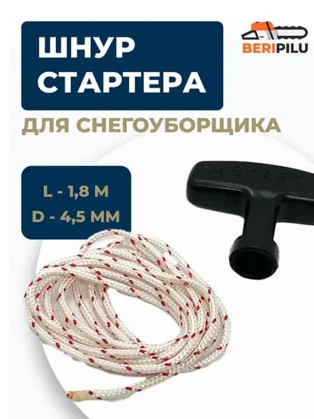 Шнур стартера d4.5мм L1.8м с ручкой для снегоуборщика