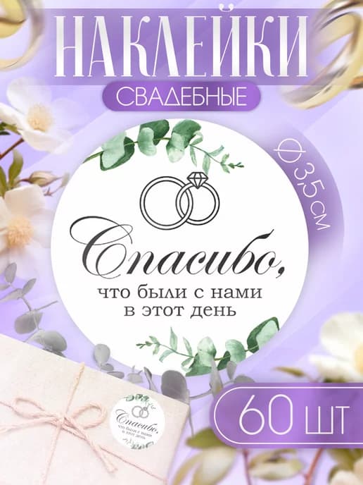 Наклейки, Спасибо что были с нами в этот день свадебные