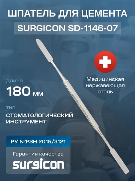 Кюретка / Шпатель стоматологический двухсторонний Surgicon SD-1146-07