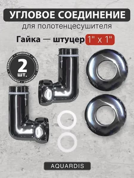 Угловое соединение г ш 1" х 1" для полотенцесушителя