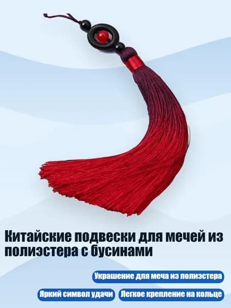 Китайские подвески для мечей из полиэстера с бусинами, Красное вино