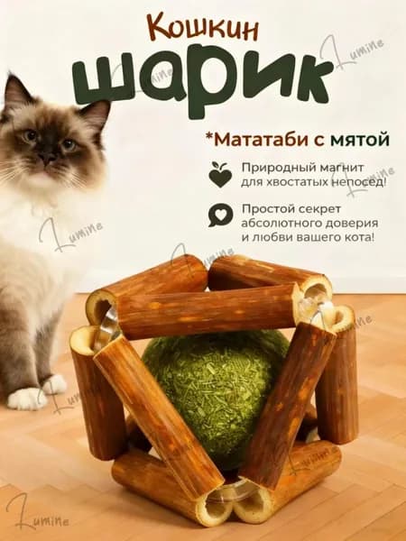 Игрушка для кошек / шарик МАТАТАБИ с кошачьей мятой 45 мм