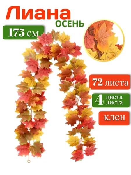 Лиана искусственная осенняя клен
