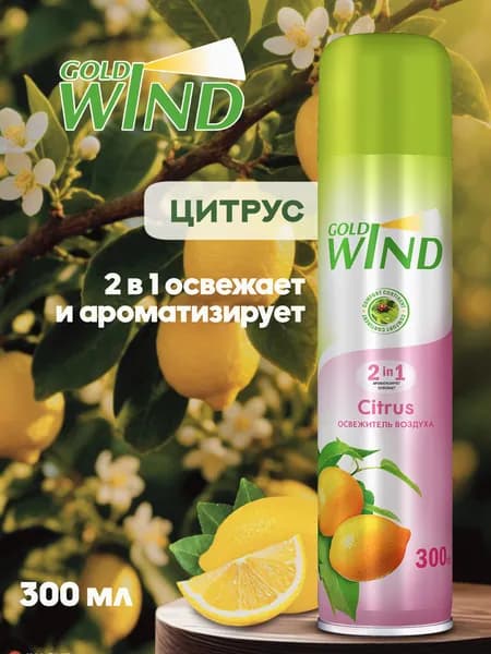 Освежитель воздуха для дома, туалета Gold Wind Citrus 300мл Голд Винд Цитрус