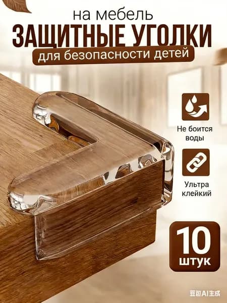 Прозрачные защитные уголки от ударов для мебели