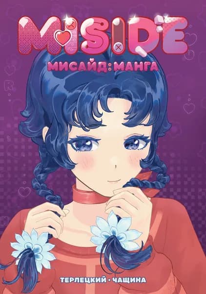 MISIDE МиСайд: Манга | Чащина Евгения, Терлецкий В.