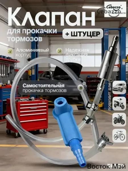 Cebazzo Комплект для прокачки тормозов автомобиля. Комплект для прокачки тормозов с обратным клапаном