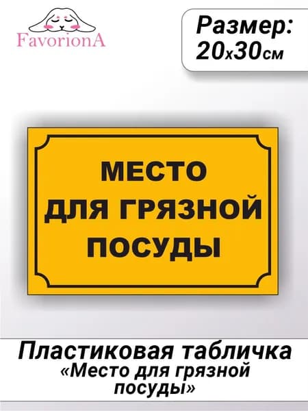 Табличка ПВХ Favoriona "Место для грязной посуды"