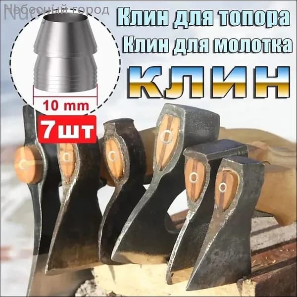 Универсальный Клин для топора Клин для молотка 7 шт.10mmY
