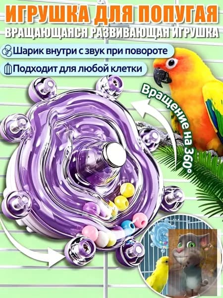 Игрушки для попугаев,интерактивная игрушка,с вращением 360 и звуком, универсальная для всех клеток,Фиолетовый