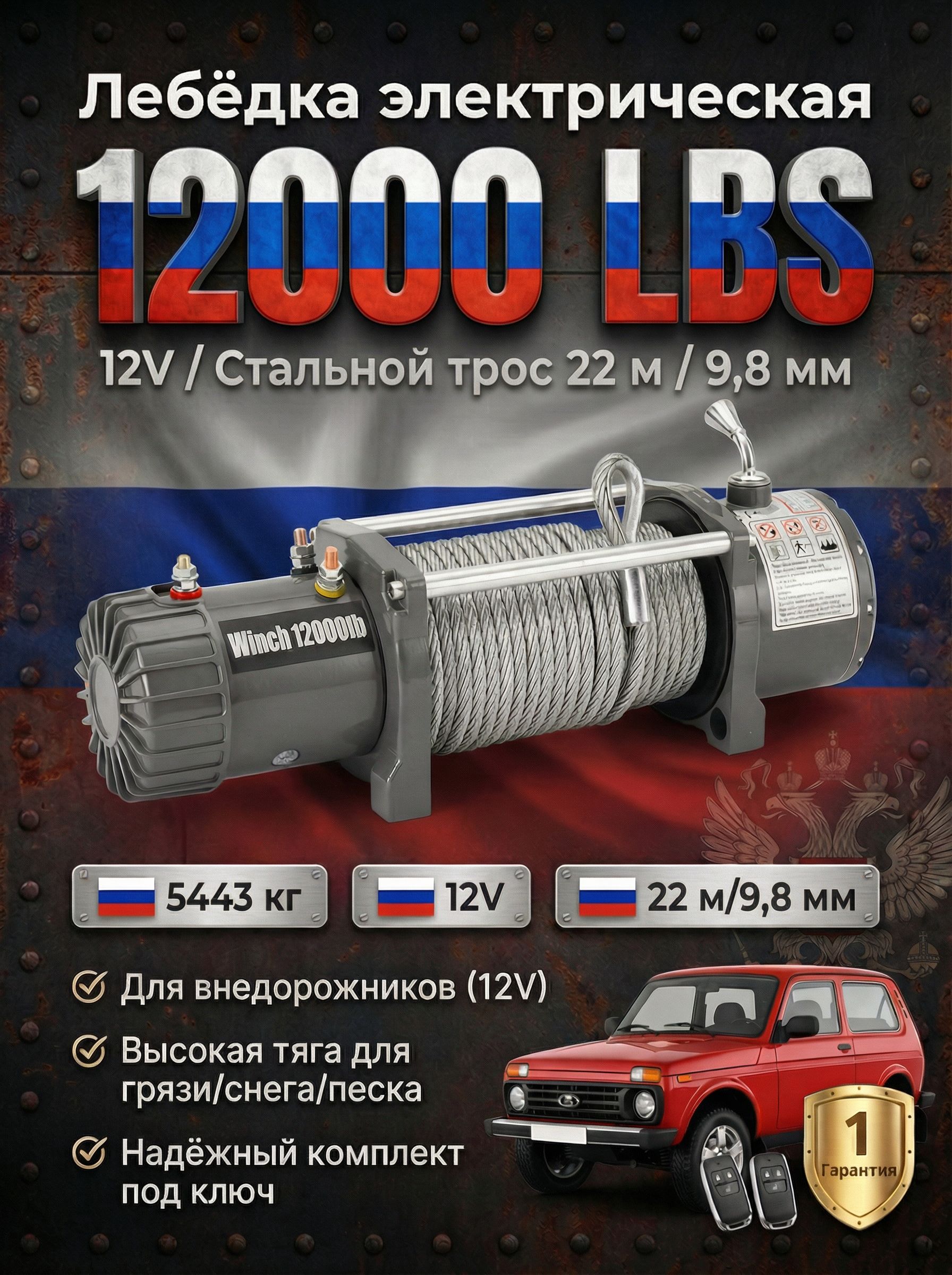 Лебедка автомобильная электрическая 12000 lbs 12V Electric Winch / автомобильная лебедка 12В грузоподъемность 5443 кг стальной трос