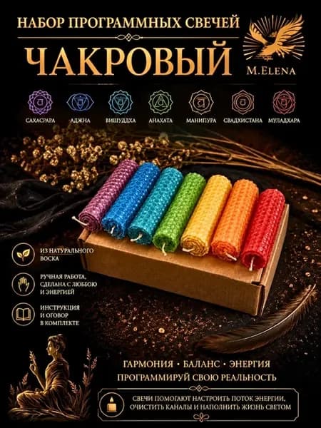 Эзотерическая набор свечей программ "Чакровый"