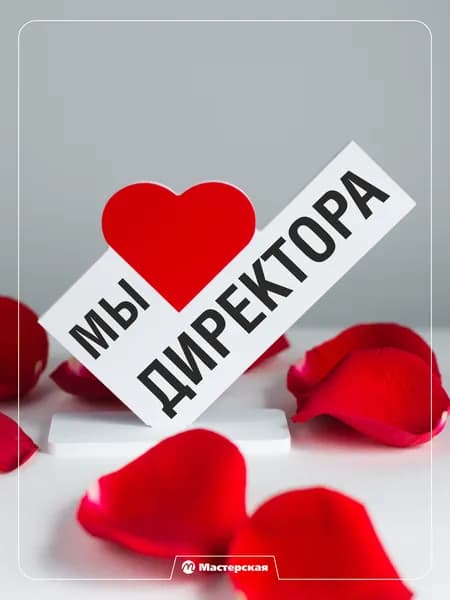 Подарок любимому директору, сюрприз открытка мужчине или женщине, сувенир на день рождения, 8 марта, 23 февраля и новый год, валентинка, мини стела.