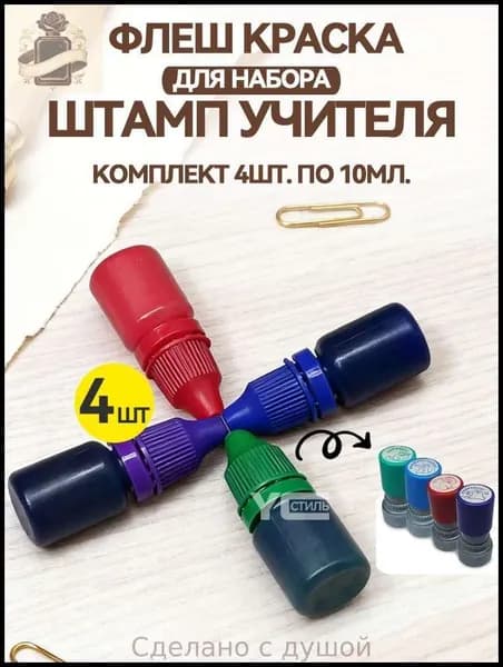 Краска штемпельная 4 шт., 40 мл./ 50 г.