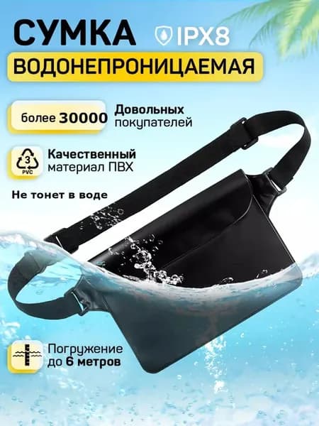 Водонепроницаемая сумка для телефона и документов на пояс